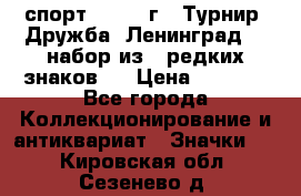 1.1) спорт : 1982 г - Турнир “Дружба“ Ленинград  ( набор из 6 редких знаков ) › Цена ­ 1 589 - Все города Коллекционирование и антиквариат » Значки   . Кировская обл.,Сезенево д.